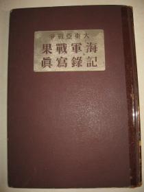 1944年《大东亚战争海军战果记录写真》进驻上海租界 香港攻略 神兵天降 铁血陆战队的奋斗 无敌潜水艇 无敌水雷战队的英姿 堂堂入港日军舰队的威容 印度洋作战 山本元帅 大东亚战争战果表