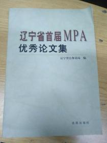 稀缺书《辽宁省首届MPA优秀论文集》