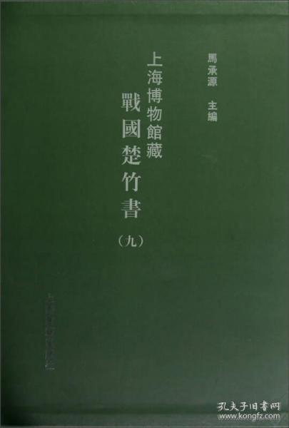 上海博物馆藏战国楚竹书（九）（8开精装 全一册）