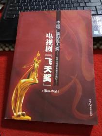 中国广播影视大奖电视剧“飞天奖” : 第26-27届。