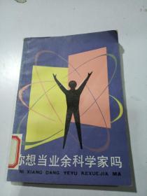 你想當(dāng)業(yè)余科學(xué)家嗎..