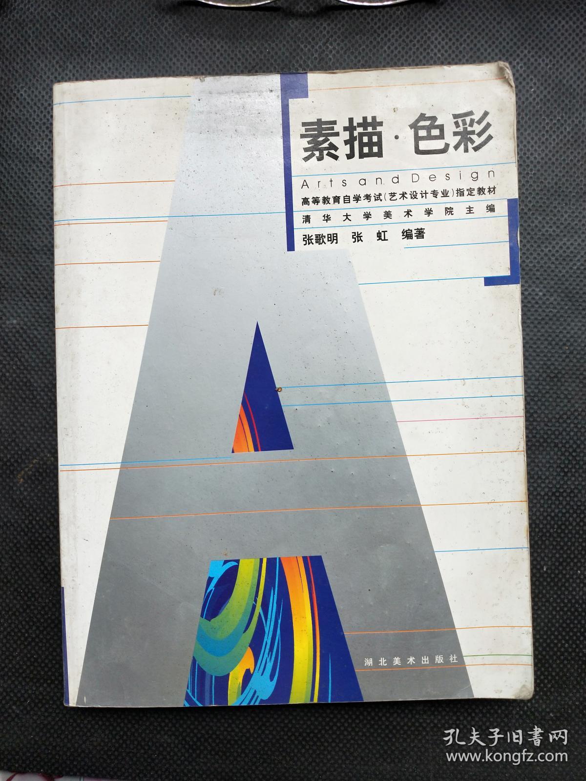 高等教育自学考试（艺术设计专业）指定教材：素描色彩（艺术设计专业）