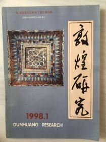 敦煌研究1998/1