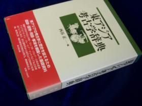 《东アジア考古学辞典》　东亚考古学词典 　  日文精装  2007年出版