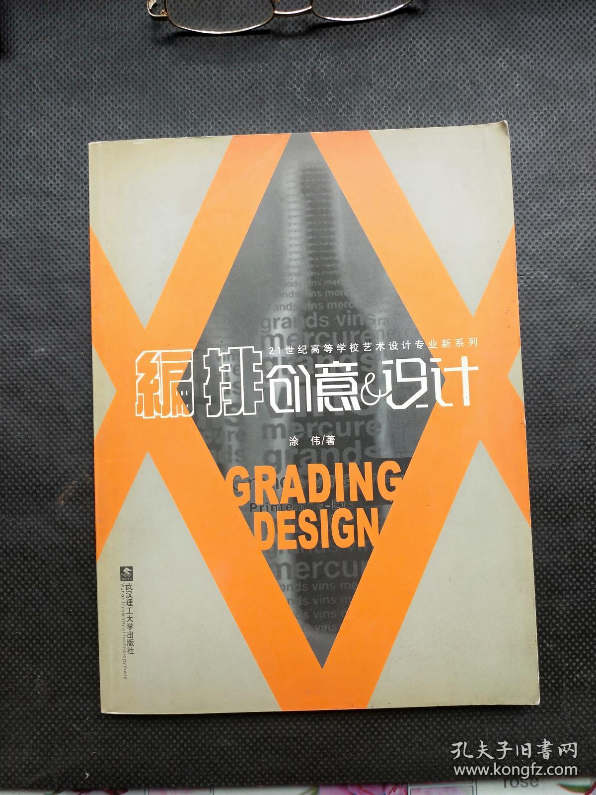 编排创意与设计