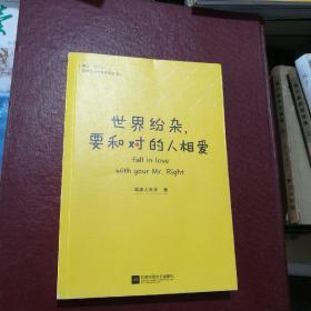 世界纷杂，要和对的人相爱  作者签名本