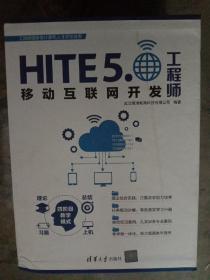 HITE5.移动互联网开发工程师：10册全