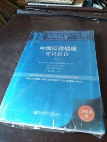 反腐倡廉蓝皮书：中国反腐倡廉建设报告NO.8