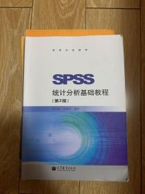 SPSS统计分析基础教程