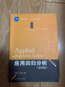 应用回归分析（第四版）/21世纪统计学系列教材 普通高等教育“十一五”国家级规划教材