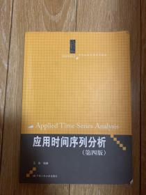 应用时间序列分析（第四版）/21世纪统计学系列教材