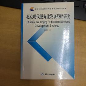 北京现代服务业发展战略研究