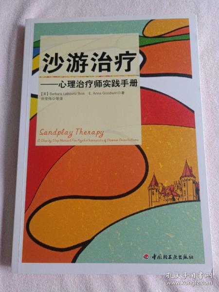 沙游治疗（万千心理）：心理治疗师实践手册