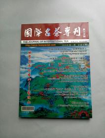 国际名茶专刊