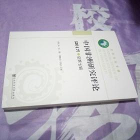 中国非洲研究评论（2017）