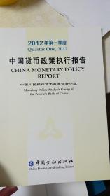 2012年第一季度中国货币政策执行报告