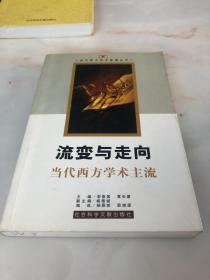 流变与走向:当代西方学术主流