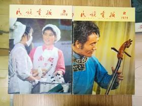 【老杂志】民族画报 1978年第3期＋1979年第2期 两本书合售 无勾画笔迹