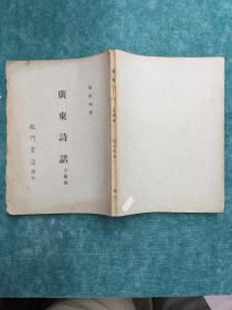 广东诗话正续编 1968年8月出版