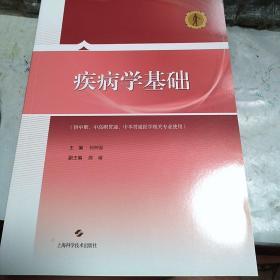 【包邮】疾病学基础