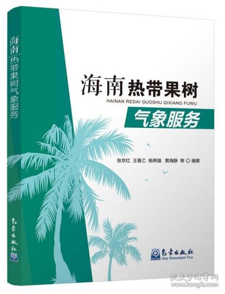 果树管理技术书籍 海南热带果树气象服务