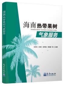 果树管理技术书籍 海南热带果树气象服务