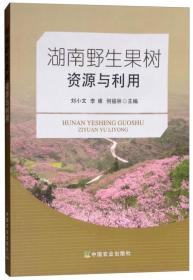 果树管理技术书籍 湖南野生果树资源与利用