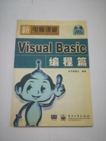 新电脑课堂VisualBasic编程篇