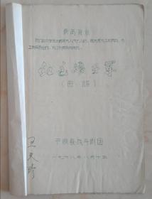 收藏上党文化、展示长治历史---------晋东南地域文化集中营----**剧本曲谱--《红色娘子军》-------虒人荣誉珍藏