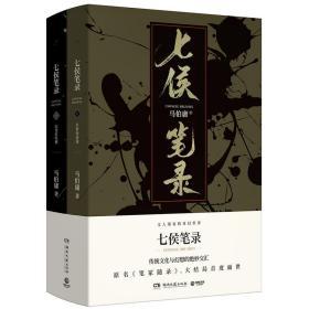 七侯笔录（全2册，马伯庸全新力作）