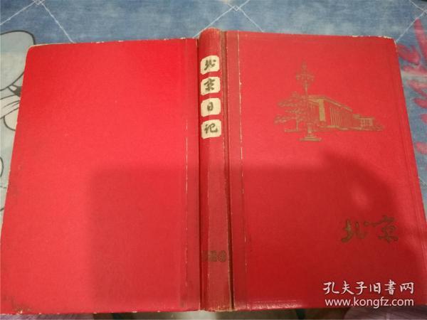 【老版笔记本】北京日记（精装，带彩图，部分内页有笔记）