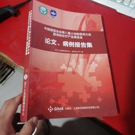 中国兽医协会第八届小动物医师大会暨宠物诊疗产品展览会 论文、病例报告集