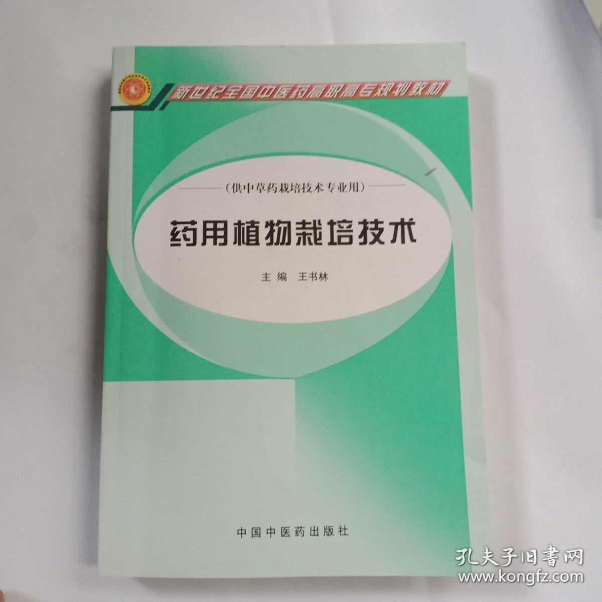 新世纪全国中医药高职高专规划教材（供中草药栽培技术专业用）：药用植物栽培技术