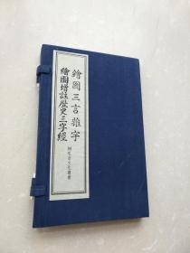 绘图三言杂字 绘图增注历史三字经【线装 一函两册】