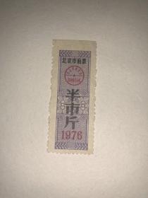 老票证 1976年北京市面票 半市斤