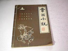 章回小说1985 3