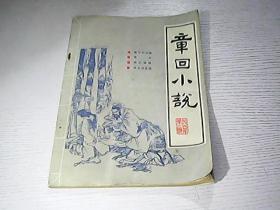 章回小说 1986 3