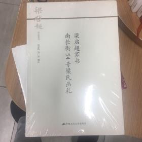 梁启超家书 南长街54号梁氏函札（梁启超作品系列）