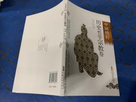中国精粹---历史哲学宗教卷（中英文）
