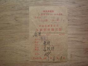 带语录--73年新会县粮食公司生猪饲料购买证