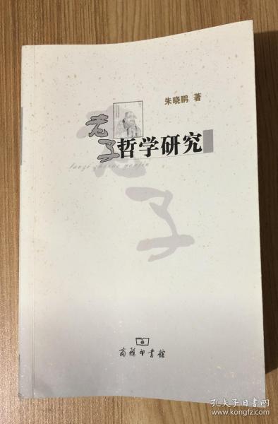 老子哲学研究