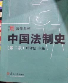 中国法制史（第2版）