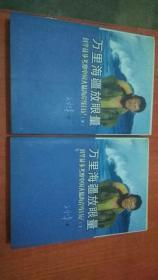 万里海疆放眼量 : 刘华徒步考察中国大陆海岸线日记【三册合售】【作者签名本】