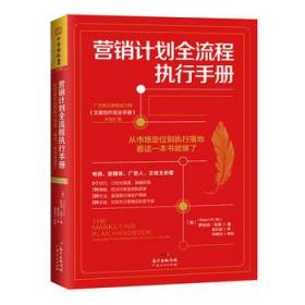 正版现货 营销计划全流程执行手册：从市场定位到执行落地，看这一本书就够了