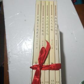 汉文化丛书续辑（全五册）
