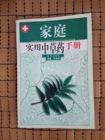 家庭实用中草药手册