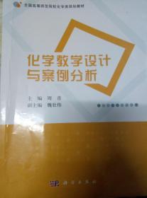 化学教学设计与案例分析