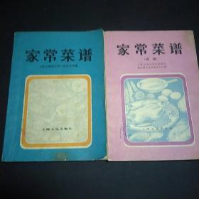 家常菜谱 家常菜谱续集 两本