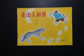 《卖肉人和狼》32开彩色连环画 吉林人民出版社出版