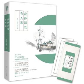 寂静深处有人家（年度口碑作者Twentine（无量渡口）破茧回归！）